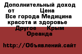 Дополнительный доход от Oriflame › Цена ­ 149 - Все города Медицина, красота и здоровье » Другое   . Крым,Ореанда